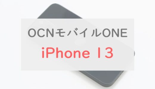 OCNモバイルONEの「iPhone 13」の価格・販売情報まとめ！持ち込みの初期設定も紹介