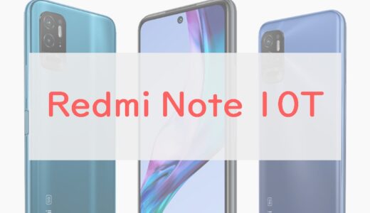 ソフトバンク「Redmi Note 10T」のスペックを正直レビュー｜Note 9T・Note 11とも比較