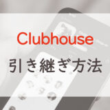 【30秒】Clubhouseの機種変更時の引き継ぎは電話番号でサインインするだけ！