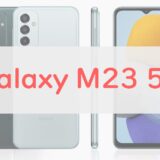 「Galaxy M23 5G」を正直レビュー｜国内初のSIMフリーは4万円台！おサイフ・防水なしで見劣りする面も