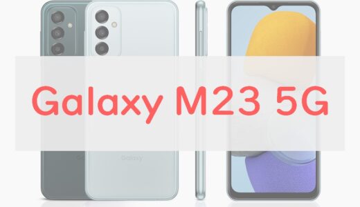 「Galaxy M23 5G」を正直レビュー｜国内初のSIMフリーは4万円台！おサイフ・防水なしで見劣りする面も