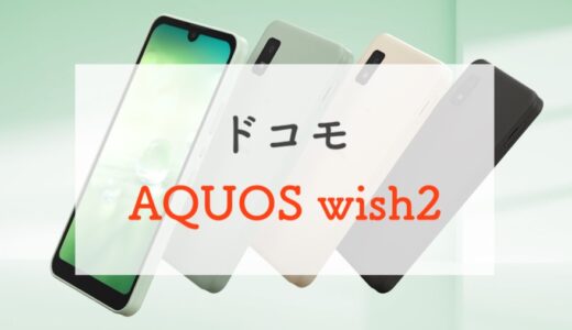 ドコモ「AQUOS wish2」スペックまとめ！わずか半年で登場する後継モデルは買い？
