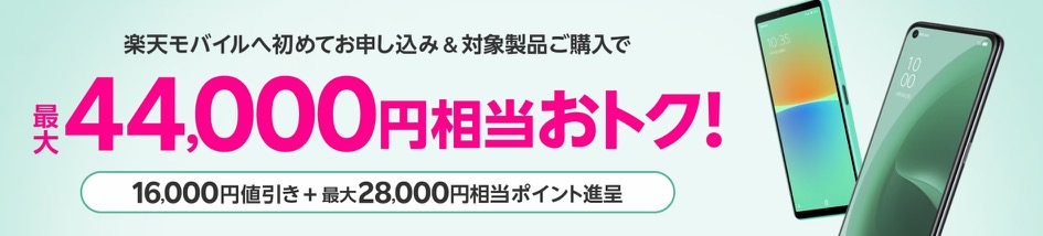 楽天モバイル 4.4万円お得 Xperia 10 IV