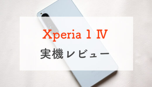 ドコモ「Xperia 1 Ⅳ」実機レビュー｜憧れのソニーフラッグシップモデル