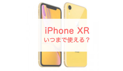 iPhone XRはいつまで使える？Appleのサポート期間もチェック