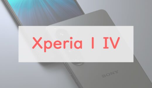 19万円の「Xperia 1 IV」の実力・口コミは？カメラやディスプレイは着実に進化