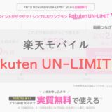 楽天モバイル「Rakuten UN-LIMIT VII」は何が変わった？ キャンペーンも紹介