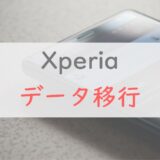 Xperiaへの機種変更時のデータ移行、4つの方法を紹介