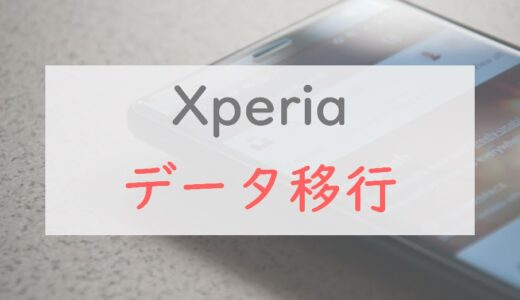 Xperiaへのデータ移行は「Xperia Transfer 2」が簡単でおすすめ！