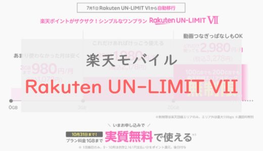 楽天モバイル「Rakuten UN-LIMIT VII」は何が変わった？ 契約はアリ？