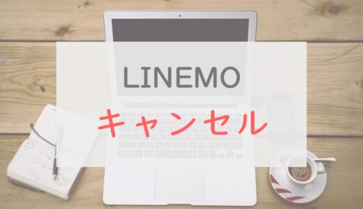 LINEMOの申し込みってキャンセルできるの？方法まとめ