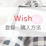 Wish（ウイッシュ）公式スマホアプリからの会員登録・購入方法を解説