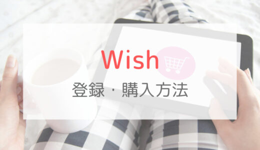 Wish（ウイッシュ）公式スマホアプリからの会員登録・購入方法を解説