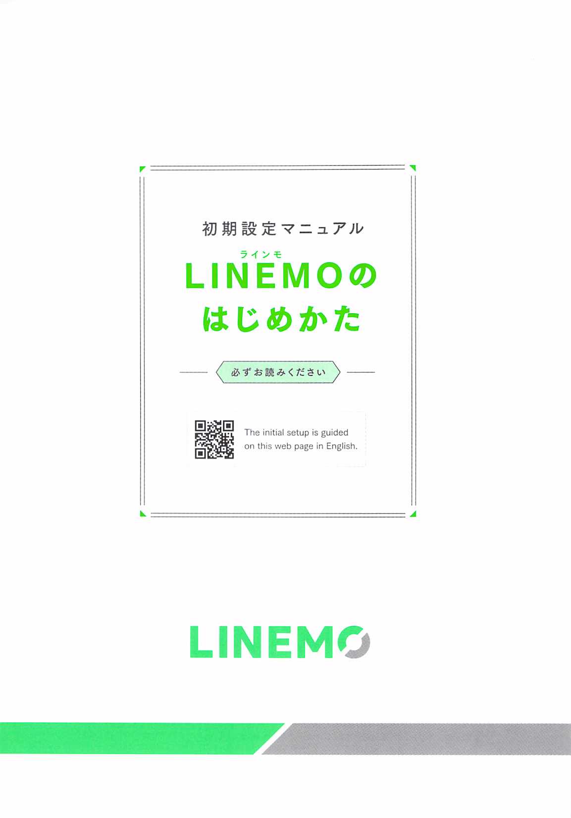 LINEMO初期設定