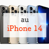 予約スタート！auでiPhone 14にお得に機種変更したいユーザーに伝えたいこと