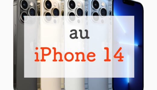 【予習】auでiPhone 14に機種変更するつもりのユーザーが押さえておきたいこと
