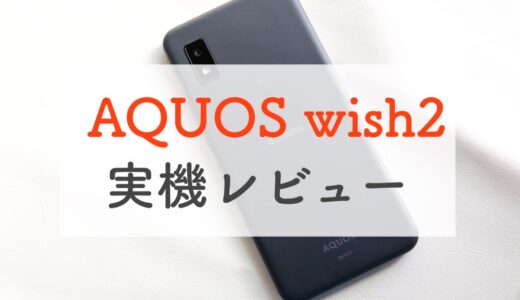 2.2万円のドコモ「AQUOS wish2」はどこまで使える？実機レビュー