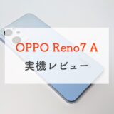 OPPO Reno7 A実機レビュー！美しいデザインと軽量ボディが魅力