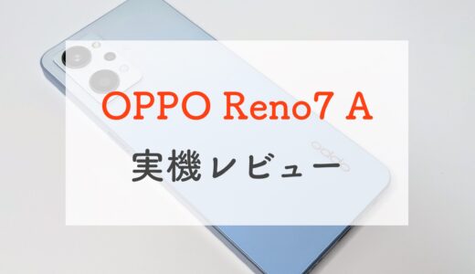 OPPO Reno7 A実機レビュー！美しいデザインと軽量ボディが魅力