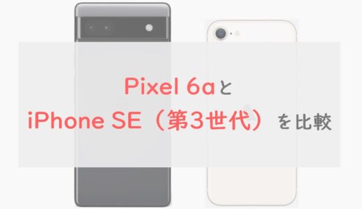 2022モデル「Pixel 6a」と「iPhone SE（第3世代）」 を6項目で比較！価格・カメラで勝負あり？