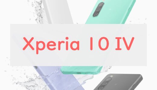【ちょっと高い】Xperia 10 IVは微妙？価格上昇&スペックダウンあり