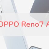 【見た目が9割】OPPO Reno7 Aはコスパ良い？肩透かし？スペック解説