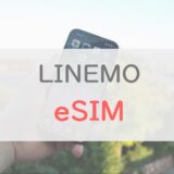 LINEMOをeSIMで申し込む手順・注意点・再発行の方法を紹介！