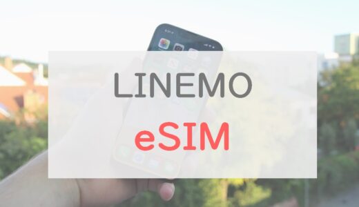 LINEMOをeSIMで申し込む手順・注意点・再発行の方法を紹介！