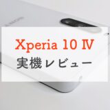 ドコモ Xperia 10 IV実機レビュー！電池持ち抜群のコンパクトモデル