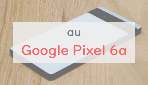 au「Google Pixel 6a」の評価が高い理由はこの3つ。ライバル機種との比較も