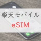 【5分で使える】楽天モバイルの「eSIM」は手続きがめちゃラク！