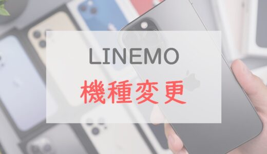 LINEMOの機種変更、どこで買う？おすすめの購入先と選び方