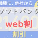 【2.16万円割引】ソフトバンクのweb割の条件・対象機種