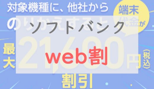 【2.16万円割引】ソフトバンクのweb割の条件・対象機種