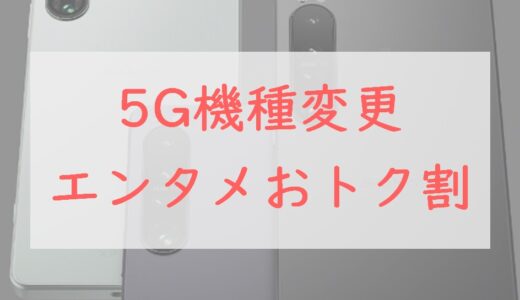 【9/30まで】「5G機種変更エンタメおトク割」でXperia 1 IVが1.65万円割引！
