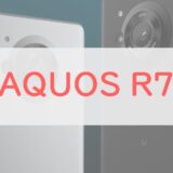 AQUOS R7は弱点改善で「買い」の一台｜1型センサー・ライカレンズの評判は？