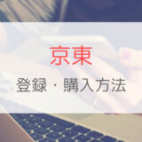 【日本語翻訳】京東（ジンドン）公式ウェブサイトからの会員登録・購入方法を解説