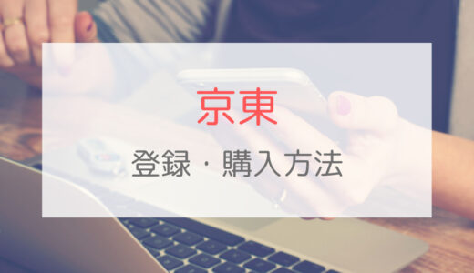 【日本語翻訳】京東（ジンドン）公式ウェブサイトからの会員登録・購入方法を解説