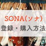 SONA（ソナ）旧ソニョナラの会員登録・購入方法を解説　決済方法は？