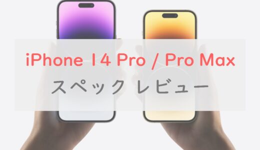 iPhone 14 Pro / Pro Maxの進化ポイントは5つ！スペックを正直レビュー