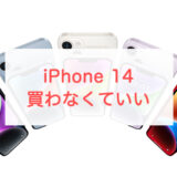 iPhone 14は買わないほうがいい？買い替えるべきはどんな人？