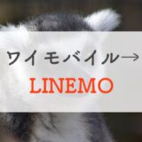 デメリット10個 ワイモバイルからLINEMOに乗り換えるだけの価値がある？