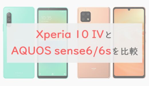 「Xperia 10 IV」と「AQUOS sense6/6s」を7項目で比較！