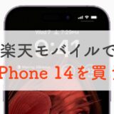 【早くも値下げ】今回も楽天モバイルでiPhone 14に機種変更がお得でした。キャンペーン情報もチェック