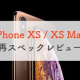 2022年、改めてiPhone XS / XS Maxのスペックをレビュー。今から買うのはあり？