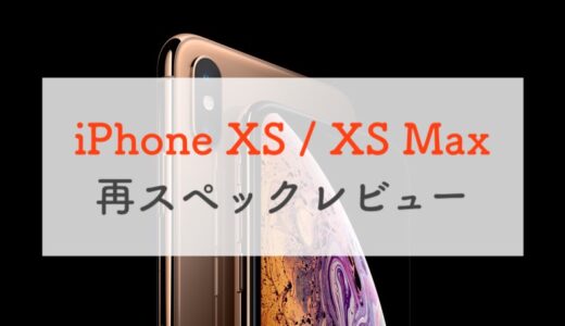 2022年、改めてiPhone XS / XS Maxのスペックをレビュー。今から買うのはあり？
