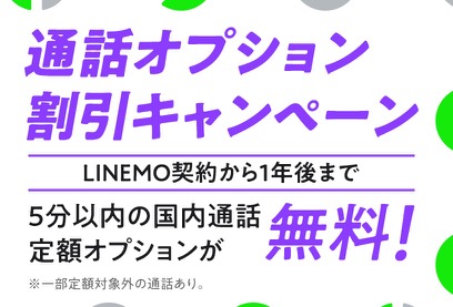 LINEMO 5分かけ放題の「通話準定額」が1年間無料