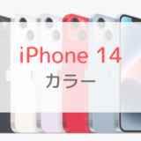 iPhone 14シリーズのカラーは全10色 パープルが復活！人気・おすすめ色は？