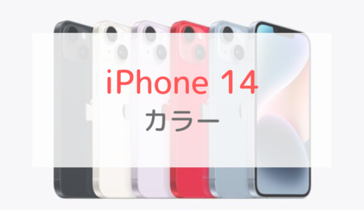 iPhone 14シリーズのカラーは全9色 パープルが復活！人気・おすすめ色は？