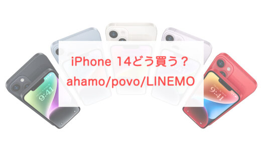 ahamo、povo2.0、LINEMOのユーザーはiPhone 14をどこで買うのが正解？
